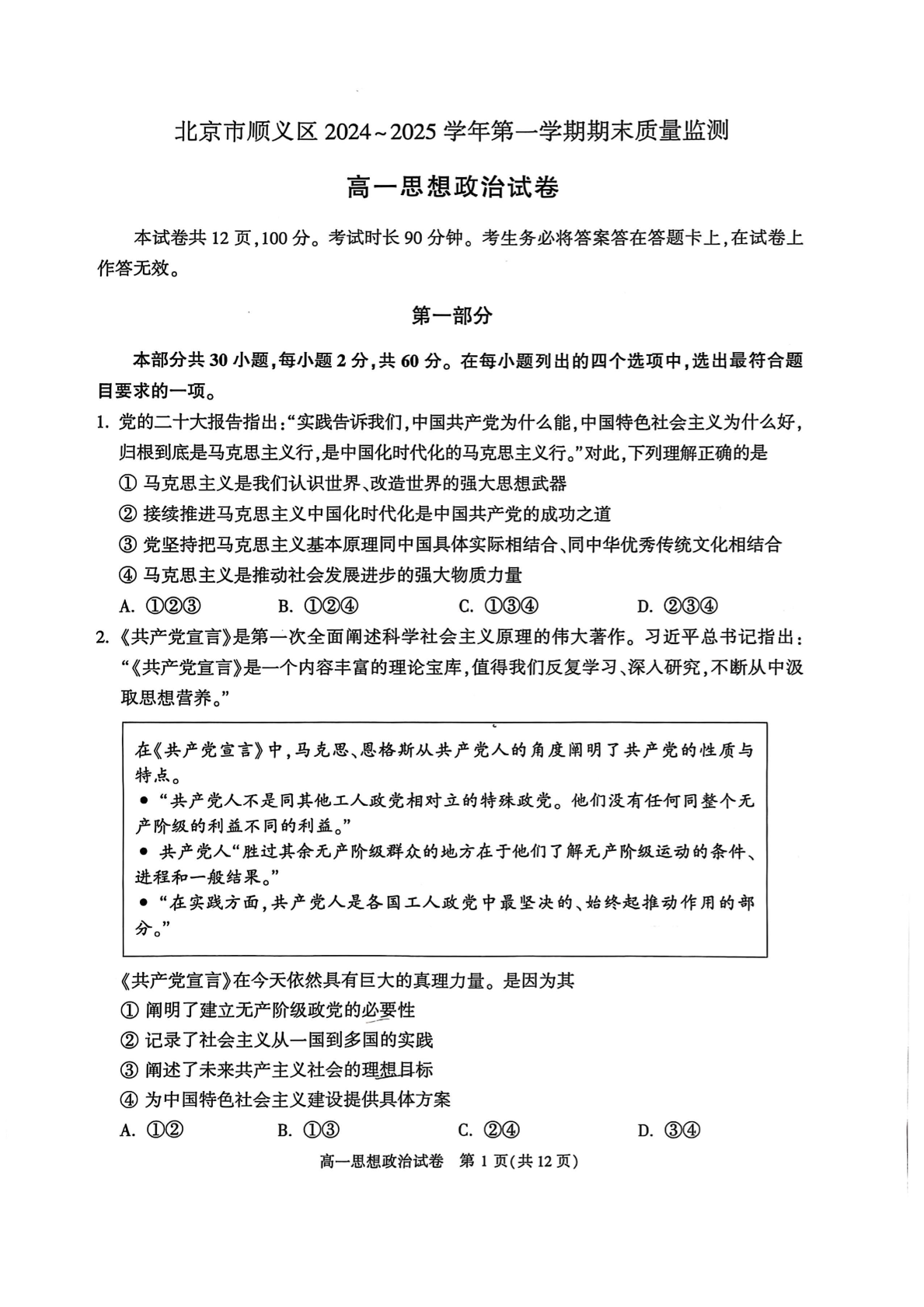 2024-2025学年北京顺义高一期末政治试题及答案